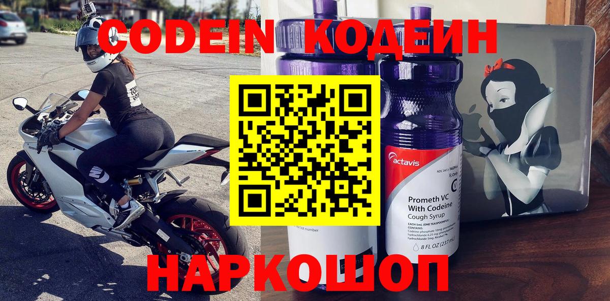 Codein напиток Lean (лин)  Codein Purple Drank  Старая Русса  Вход с VPN 