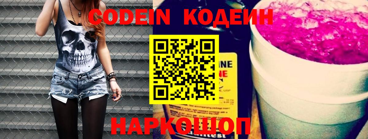Codein Purple Drank Старая Русса